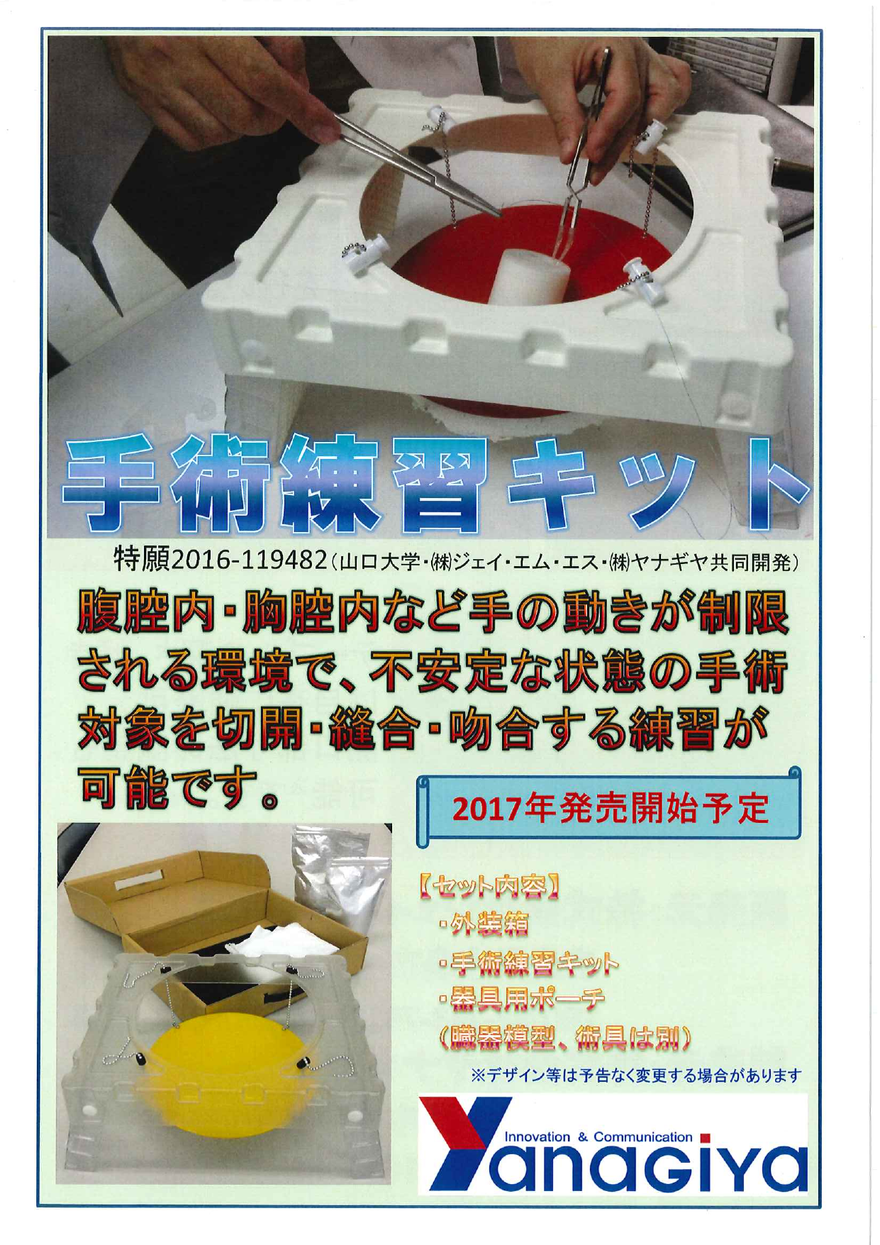 切開・縫合・吻合 手術練習キット（株式会社ヤナギヤ）の